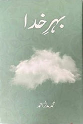 Behr-e-Khuda |  بہرِ خدا